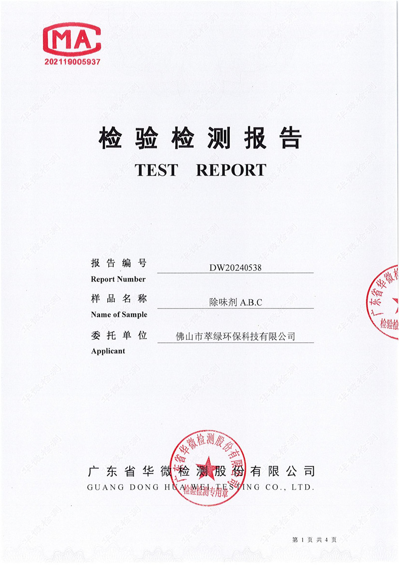 萃綠環(huán)?！稛o毒無害檢測報告》